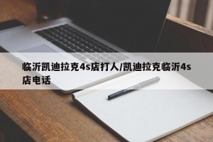临沂凯迪拉克4s店打人/凯迪拉克临沂4s店电话