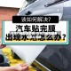 汽车门碗贴膜弊端/汽车门碗贴膜老化怎么去除