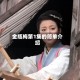 金瓶梅第1集的简单介绍
