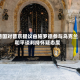 德国对普京提议由施罗德参与乌克兰和平谈判持怀疑态度