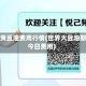 世界黄豆油费用行情(世界大豆油期货今日费用)