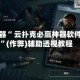 辅助神器“ 云扑克必赢神器软件助手”(作弊)辅助透视教程