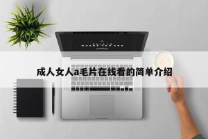 成人女人a毛片在线看的简单介绍