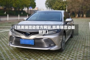 【凯美瑞混动官方网站,凯美瑞混动最新款】