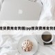 pp现货费用走势图/pp现货费用走势图表
