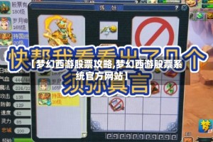 【梦幻西游股票攻略,梦幻西游股票系统官方网站】