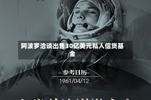 阿波罗洽谈出售30亿美元私人信贷基金