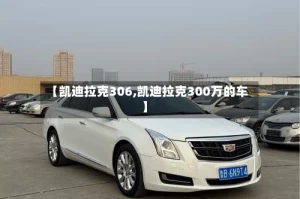 【凯迪拉克306,凯迪拉克300万的车】