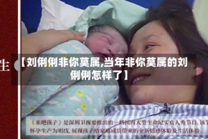 【刘俐俐非你莫属,当年非你莫属的刘俐俐怎样了】