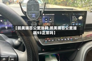 【凯美瑞百公里油耗,凯美瑞百公里油耗93正常吗】