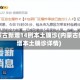 内蒙古新增14例本土确诊(内蒙古新增本土确诊详情)