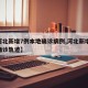 【河北新增7例本地确诊病例,河北新增72例确诊轨迹】