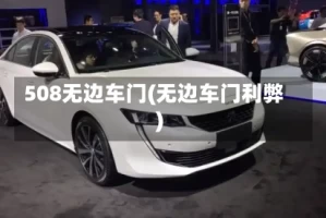 508无边车门(无边车门利弊)