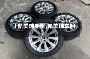 【凯美瑞胎框,凯美瑞车胎】