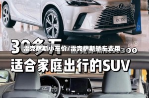 雷克萨斯小车价/雷克萨斯轿车费用