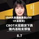 cbot大豆最新消息(cb0t大豆期货)