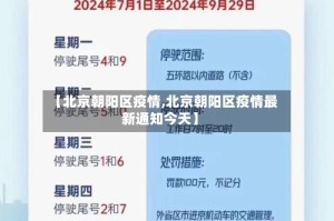 【北京朝阳区疫情,北京朝阳区疫情最新通知今天】