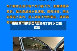 迈腾车门排水口/迈腾车门排水口位置图