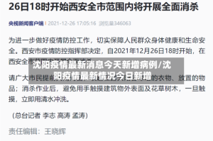 沈阳疫情最新消息今天新增病例/沈阳疫情最新情况今日新增