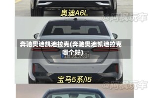 奔驰奥迪凯迪拉克(奔驰奥迪凯迪拉克哪个好)