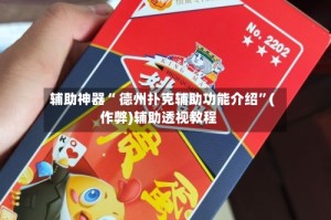 辅助神器“ 德州扑克辅助功能介绍”(作弊)辅助透视教程