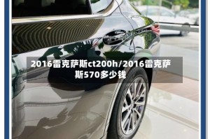 2016雷克萨斯ct200h/2016雷克萨斯570多少钱