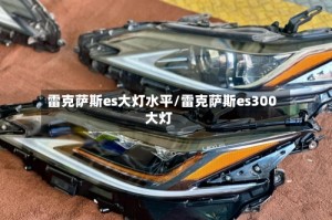 雷克萨斯es大灯水平/雷克萨斯es300大灯