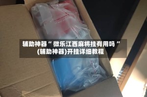 辅助神器“ 微乐江西麻将挂有用吗 ”(辅助神器)开挂详细教程