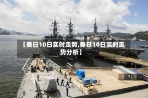 【美日10日实时走势,美日10日实时走势分析】