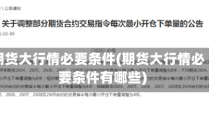 期货大行情必要条件(期货大行情必要条件有哪些)