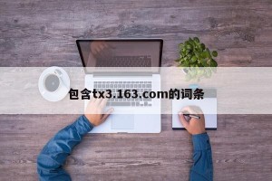 包含tx3.163.com的词条