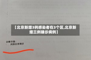 【北京新增3例感染者在3个区,北京新增三例确诊病例】