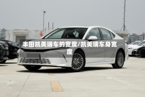 丰田凯美瑞车的宽度/凯美瑞车身宽度