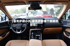 【雷克萨斯小孔,雷克萨斯像个眼睛的按钮】