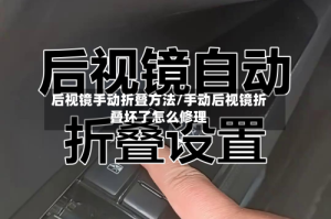 后视镜手动折叠方法/手动后视镜折叠坏了怎么修理