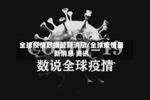 全球疫情数据最新消息/全球疫情最新消息 资讯