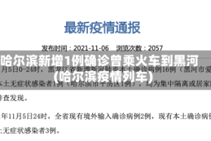 哈尔滨新增1例确诊曾乘火车到黑河(哈尔滨疫情列车)