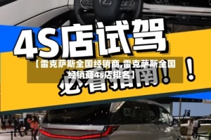 【雷克萨斯全国经销商,雷克萨斯全国经销商4s店排名】