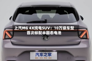 上汽MG 4X纯电SUV：10万级车型首次标配半固态电池