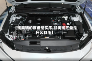 【凯美瑞的底盘结实不,凯美瑞底盘是什么材质】