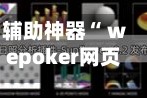 辅助神器“ wepoker网页版作弊辅助挂教程”(作弊)辅助透视教程