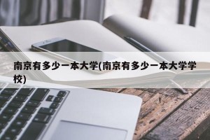 南京有多少一本大学(南京有多少一本大学学校)