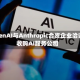 OpenAI与Anthropic合资企业洽谈收购AI服务公司