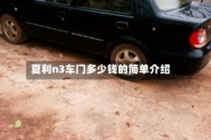 夏利n3车门多少钱的简单介绍