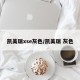 凯美瑞xse灰色/凯美瑞 灰色