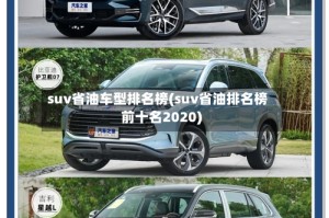 suv省油车型排名榜(suv省油排名榜前十名2020)