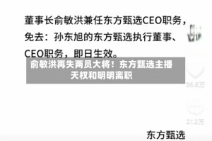 俞敏洪再失两员大将！东方甄选主播天权和明明离职