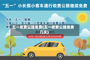 五一收费公路免费(五一收费公路免费几天)