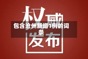 包含沧州新增1例的词条