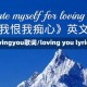 lovingyou歌词/loving you lyrics